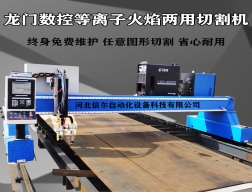 龍門等離子數(shù)控切割機,龍門式數(shù)控切割機廠家_價格_多少錢,數(shù)控等離子切割機